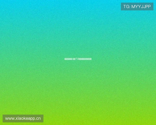 掌握精彩瞬间 直播TV回放全程重温热门内容